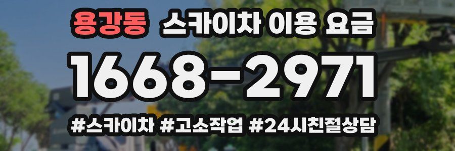용강동 스카이차 이용 요금