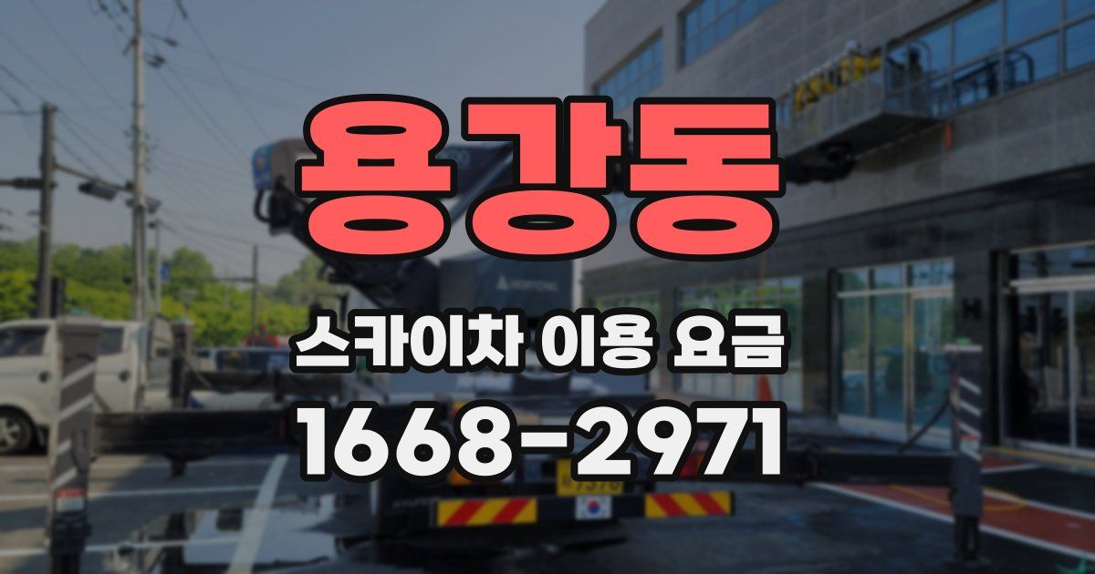 용강동 스카이차 이용 요금