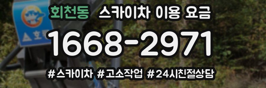 회천동 스카이차 이용 요금