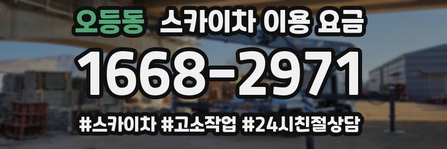 오등동 스카이차 이용 요금