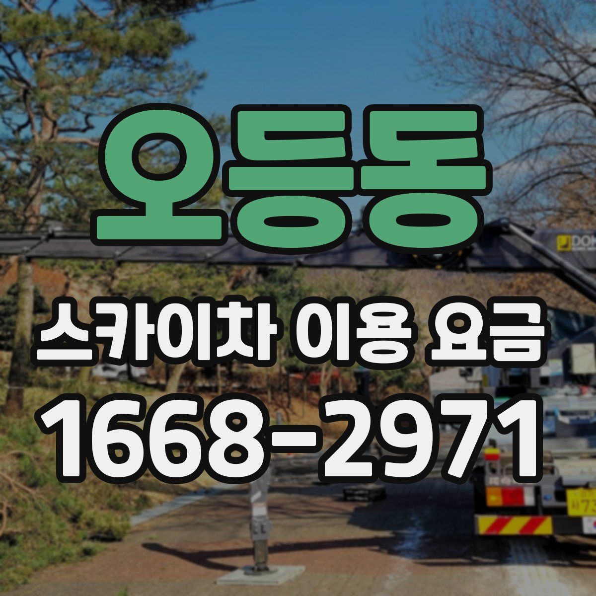 오등동 스카이차 이용 요금