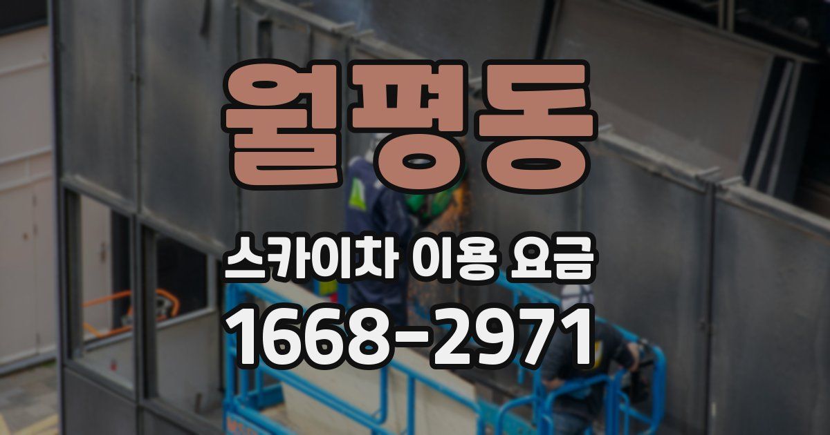 월평동 스카이차 이용 요금
