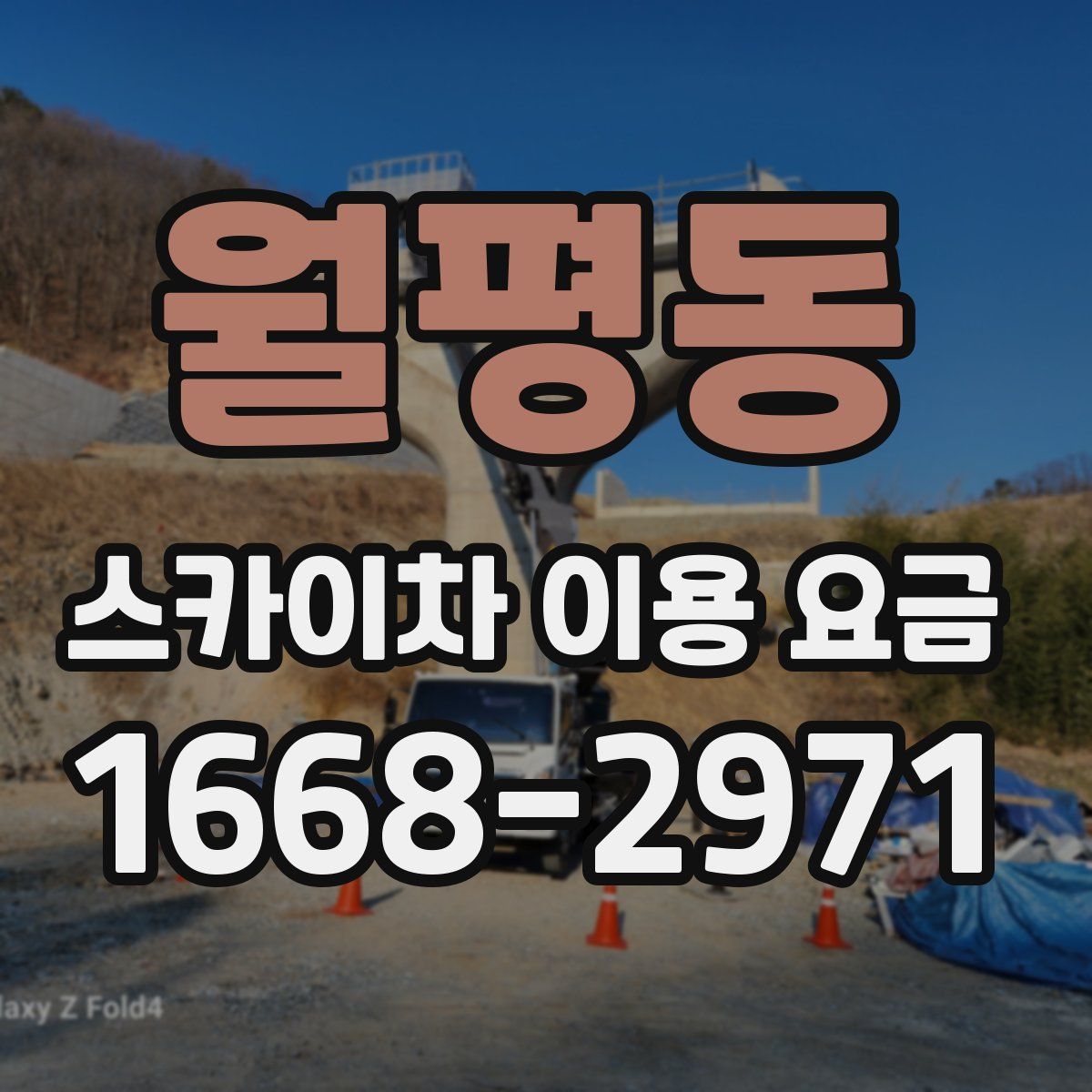 월평동 스카이차 이용 요금