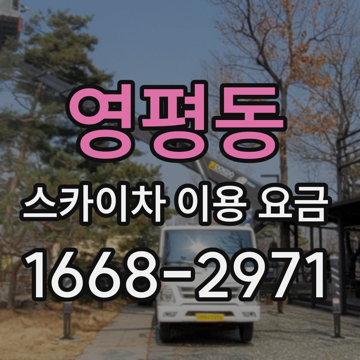 영평동 스카이차 이용 요금
