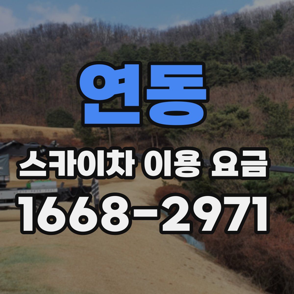 연동 스카이차 이용 요금