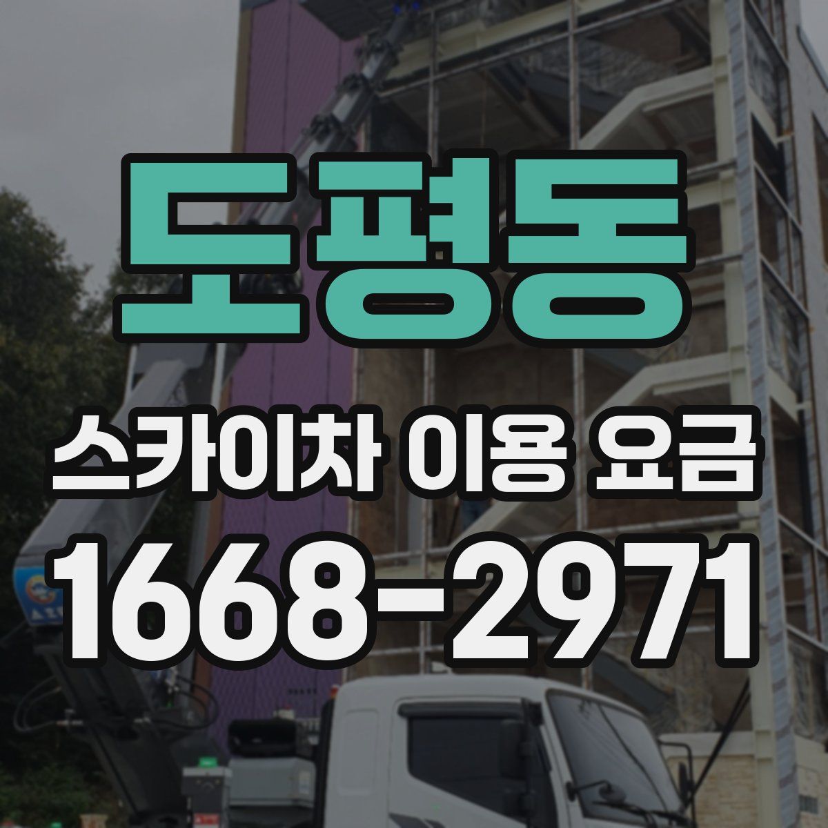 도평동 스카이차 이용 요금