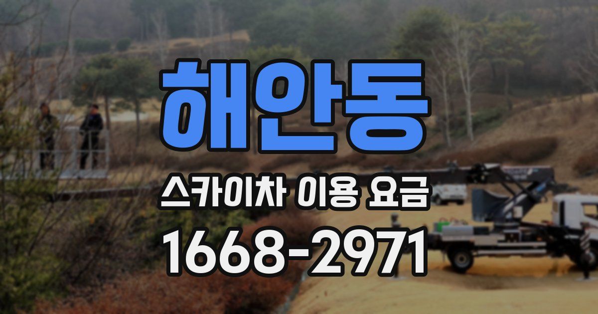 해안동 스카이차 이용 요금