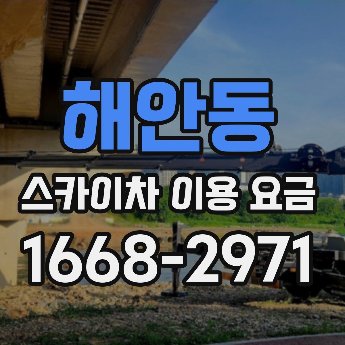해안동 스카이차 이용 요금