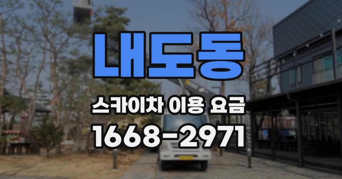내도동 스카이차 이용 요금