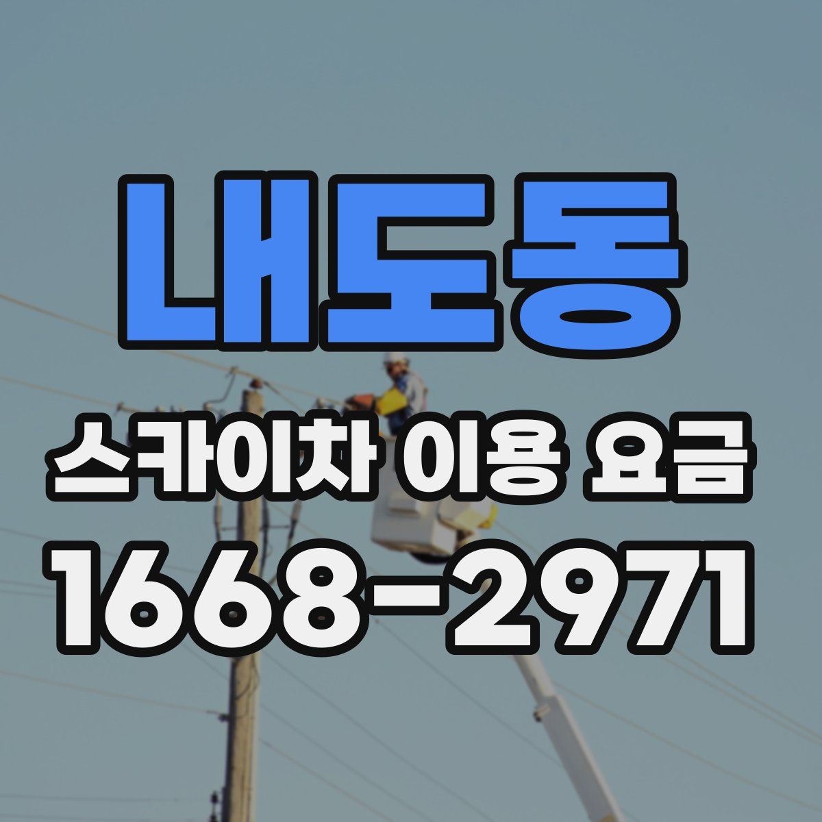 내도동 스카이차 이용 요금