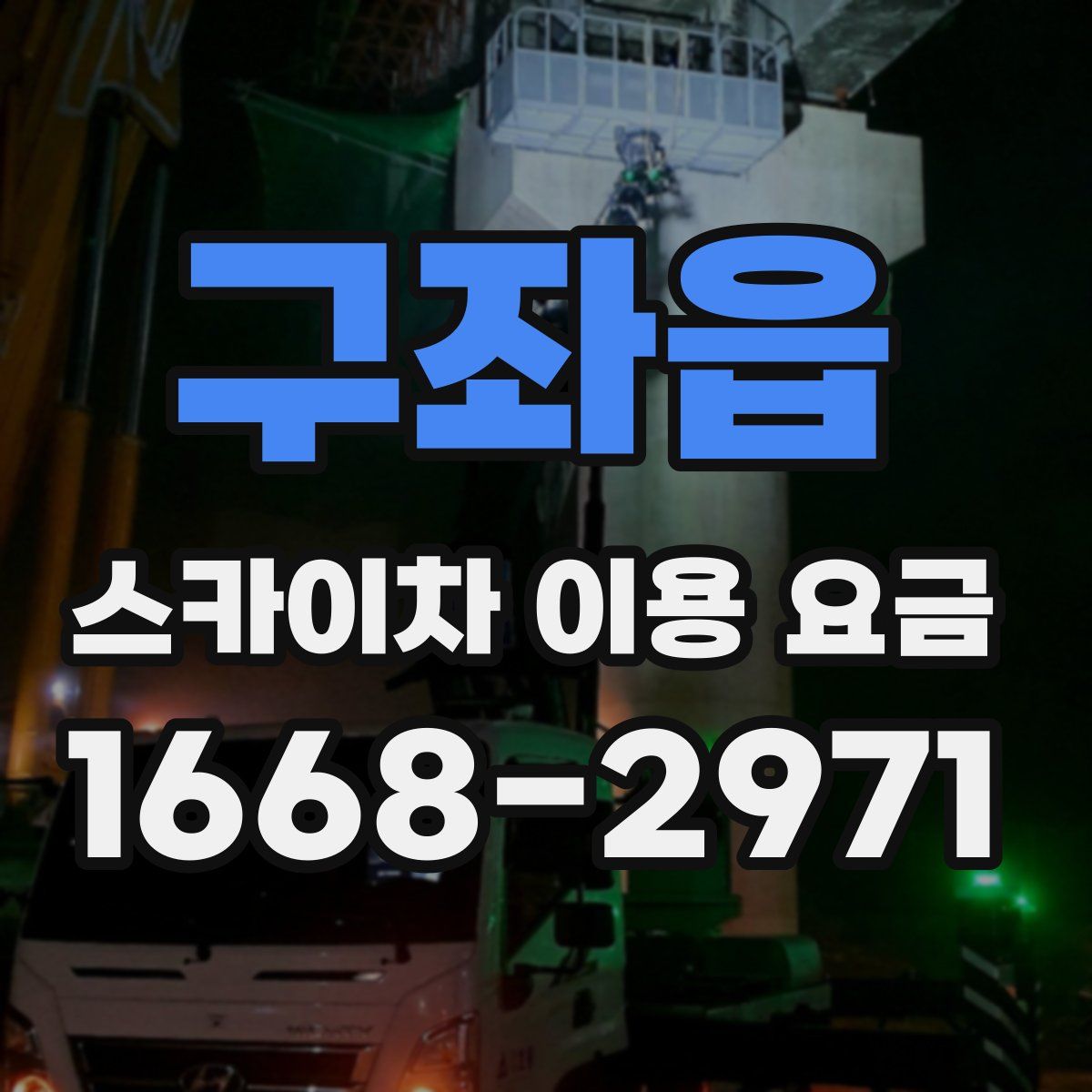 구좌읍 스카이차 이용 요금