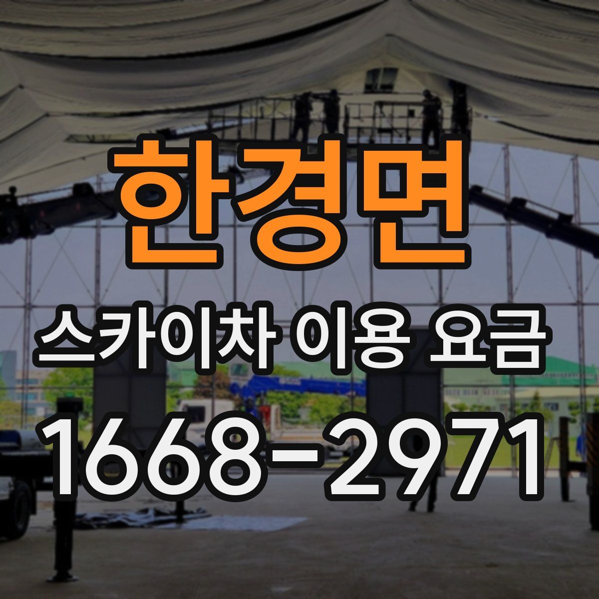 한경면 스카이차 이용 요금
