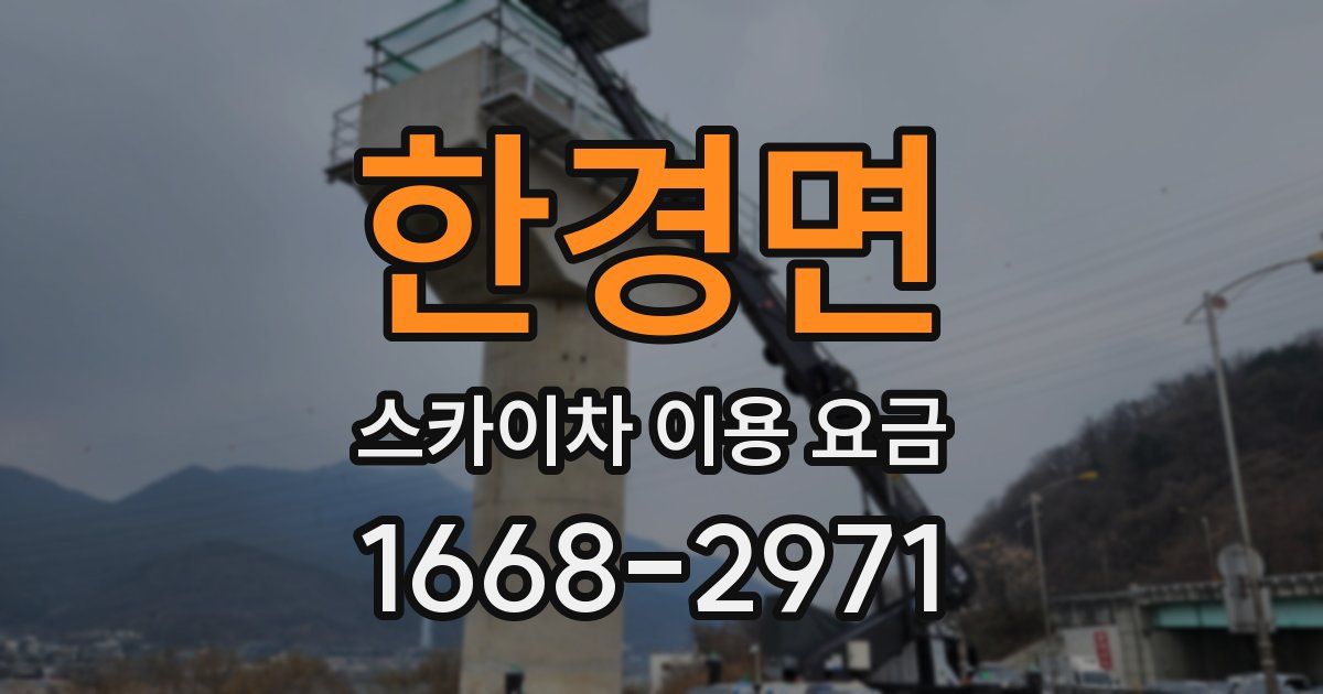 한경면 스카이차 이용 요금