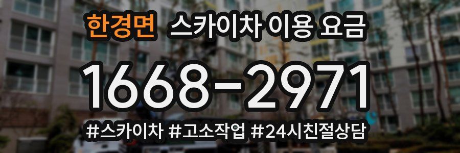 한경면 스카이차 이용 요금