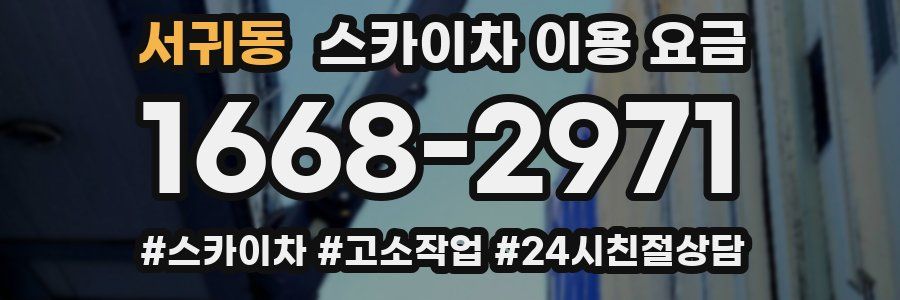 서귀동 스카이차 이용 요금