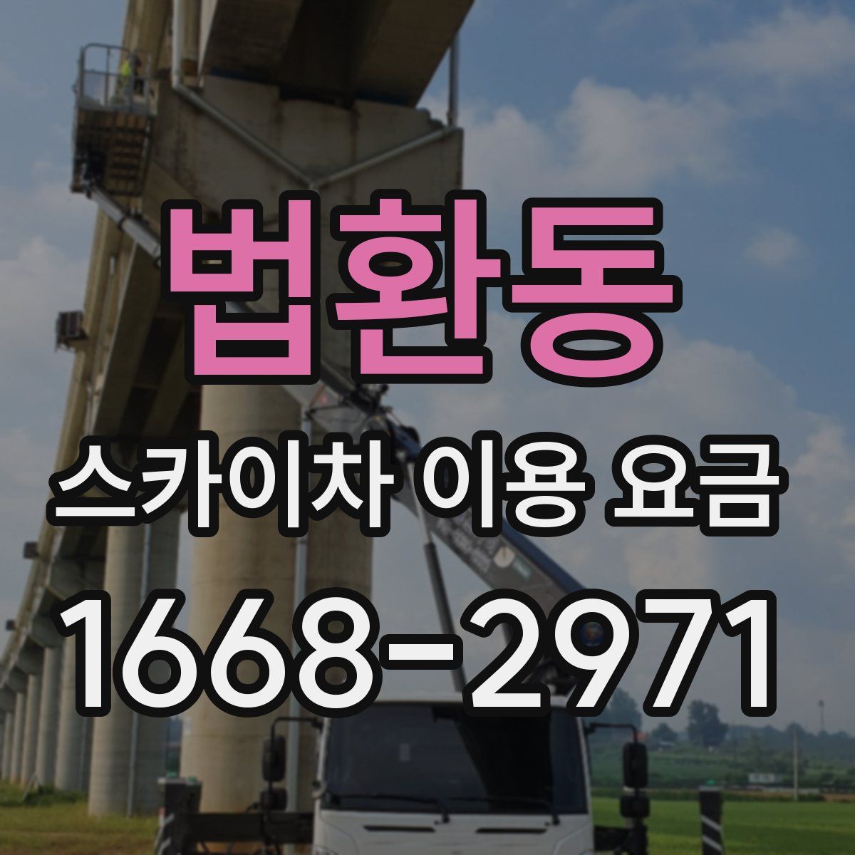 법환동 스카이차 이용 요금