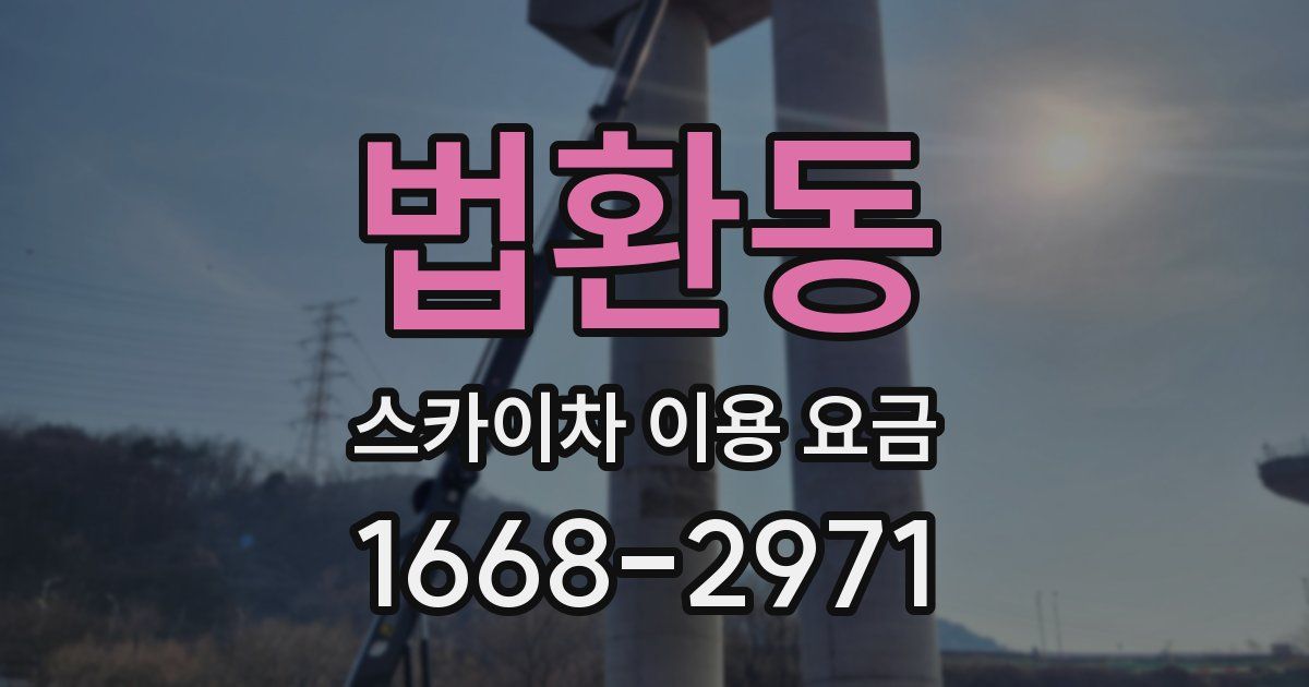 법환동 스카이차 이용 요금
