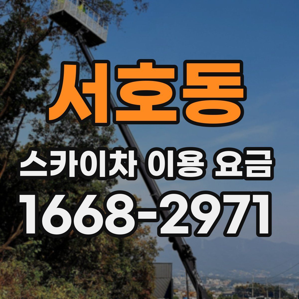 서호동 스카이차 이용 요금