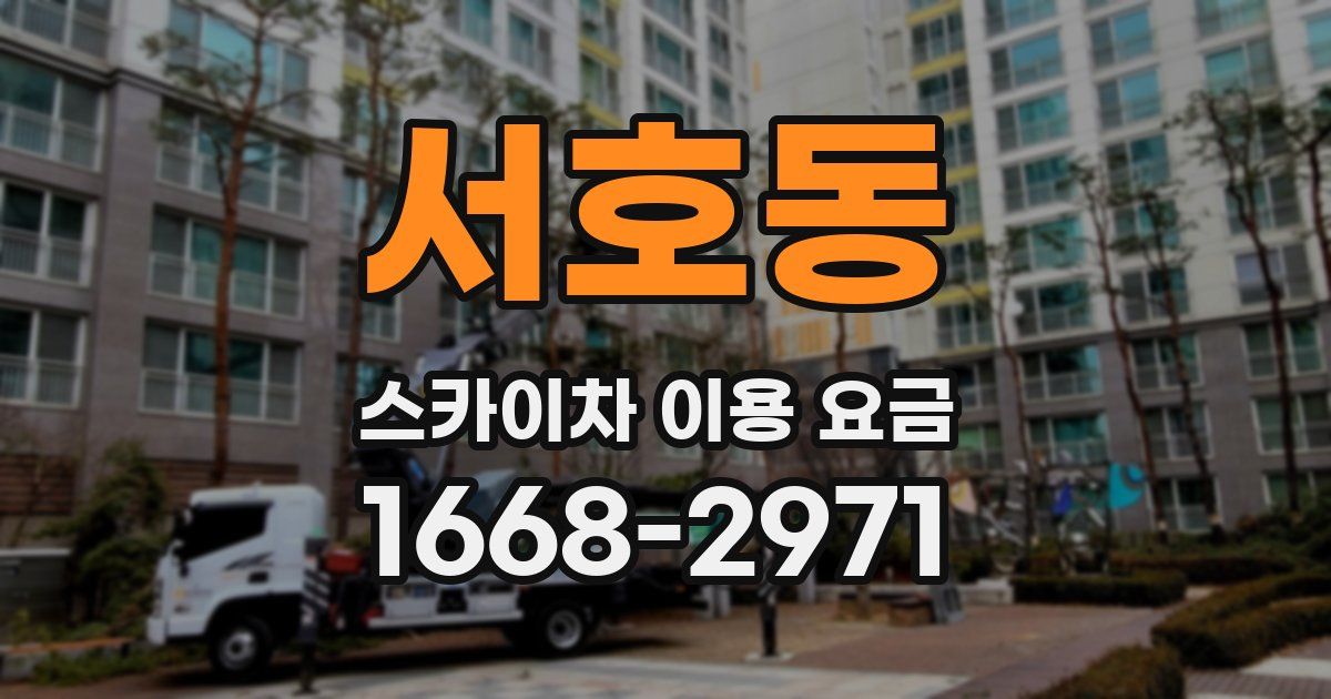 서호동 스카이차 이용 요금