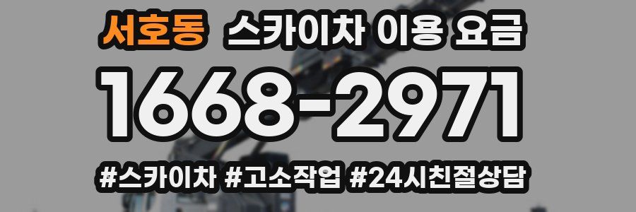 서호동 스카이차 이용 요금