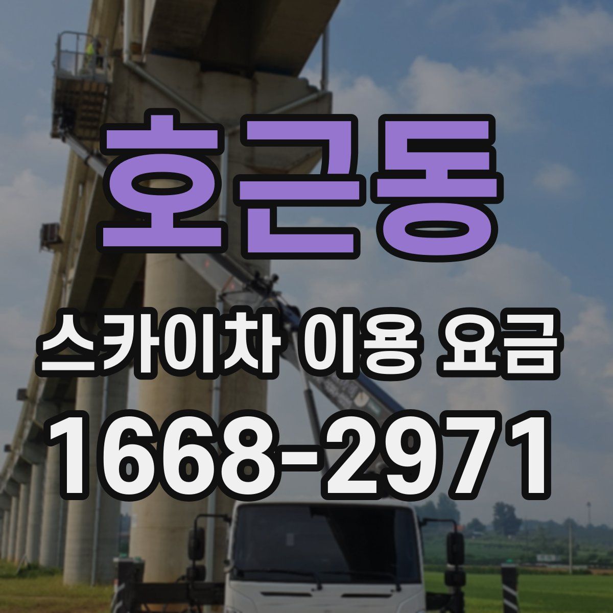 호근동 스카이차 이용 요금