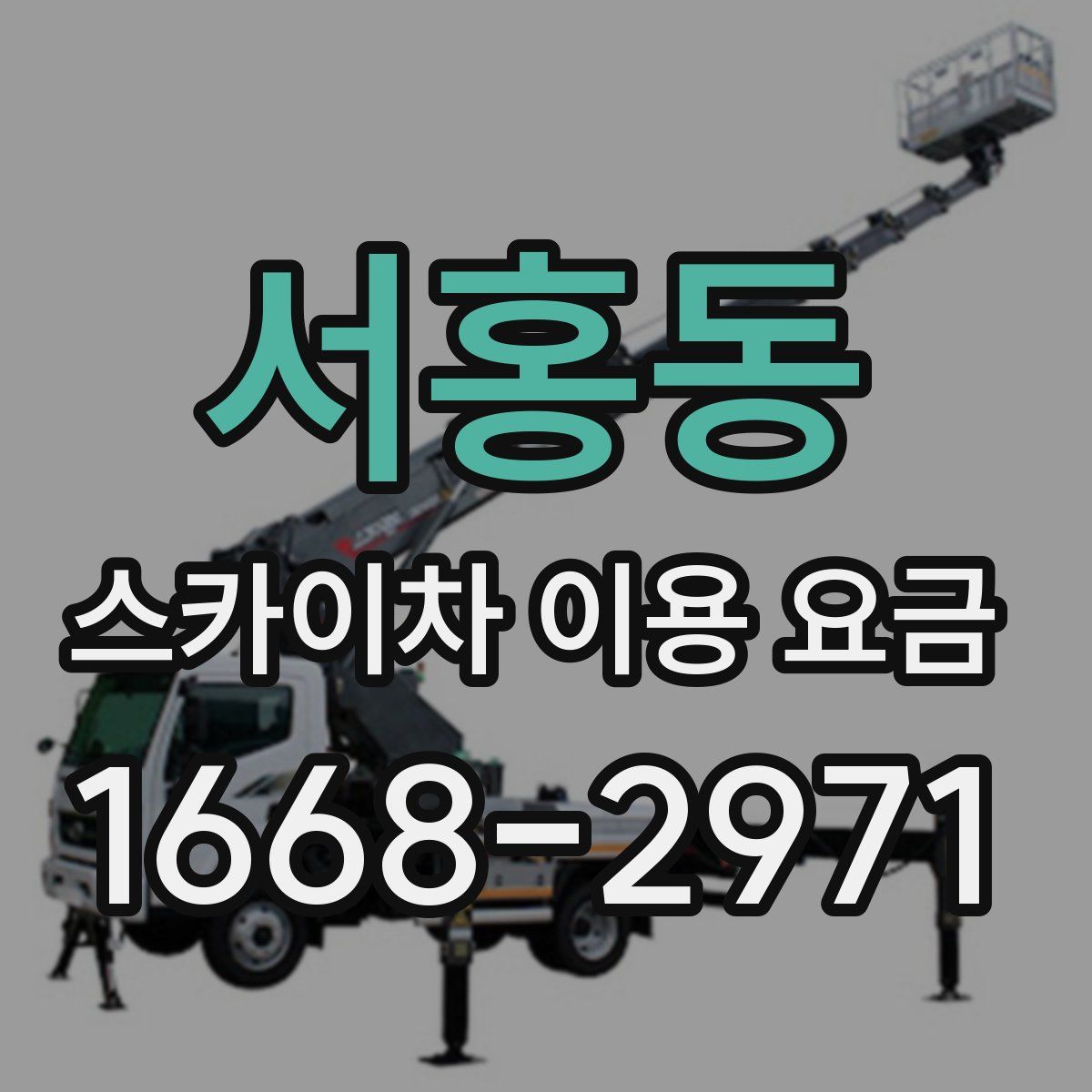 서홍동 스카이차 이용 요금