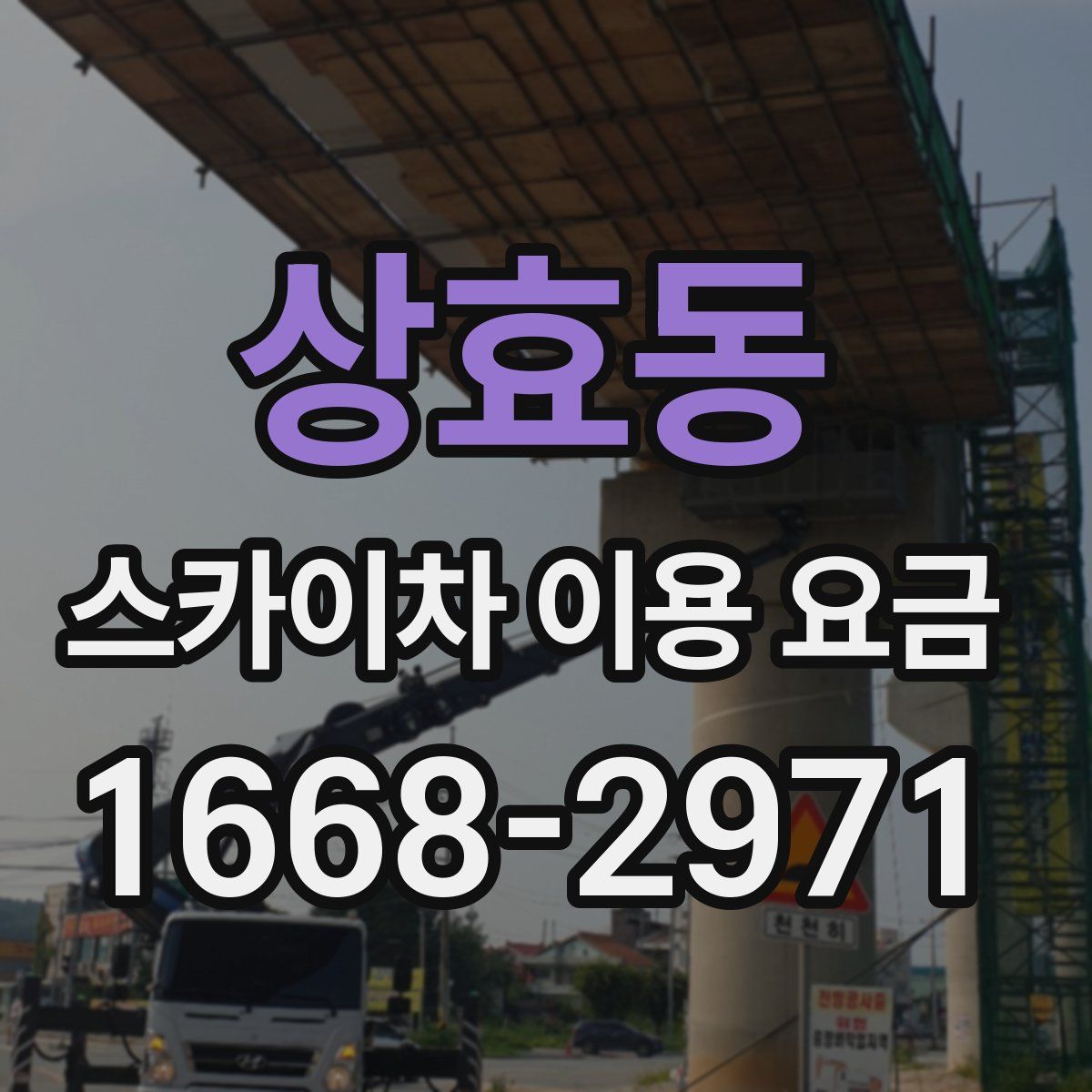상효동 스카이차 이용 요금