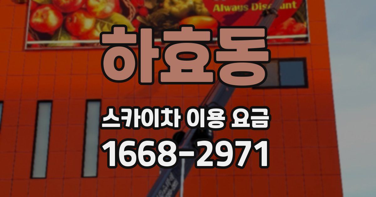 하효동 스카이차 이용 요금
