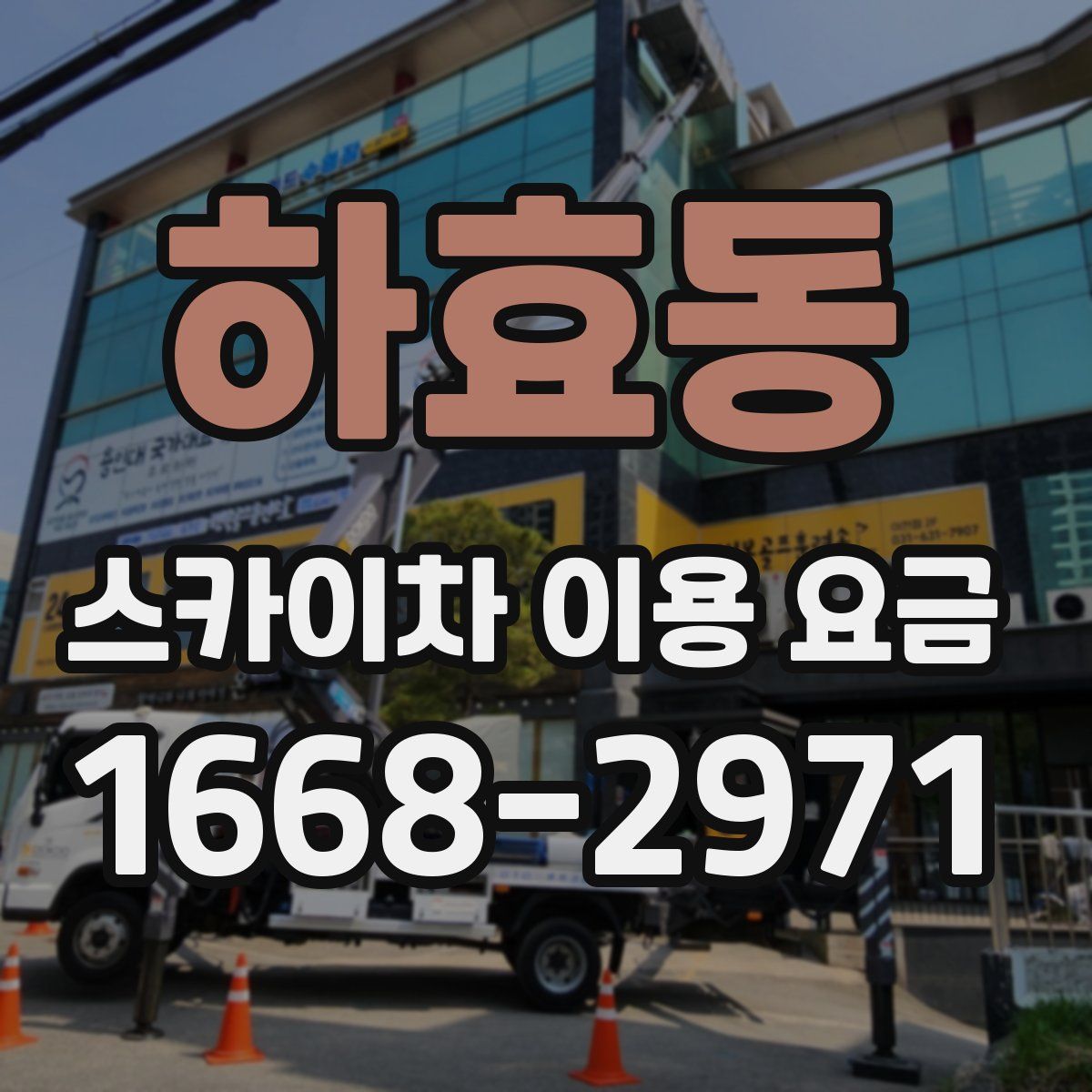 하효동 스카이차 이용 요금
