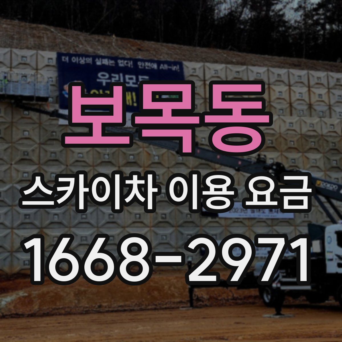 보목동 스카이차 이용 요금