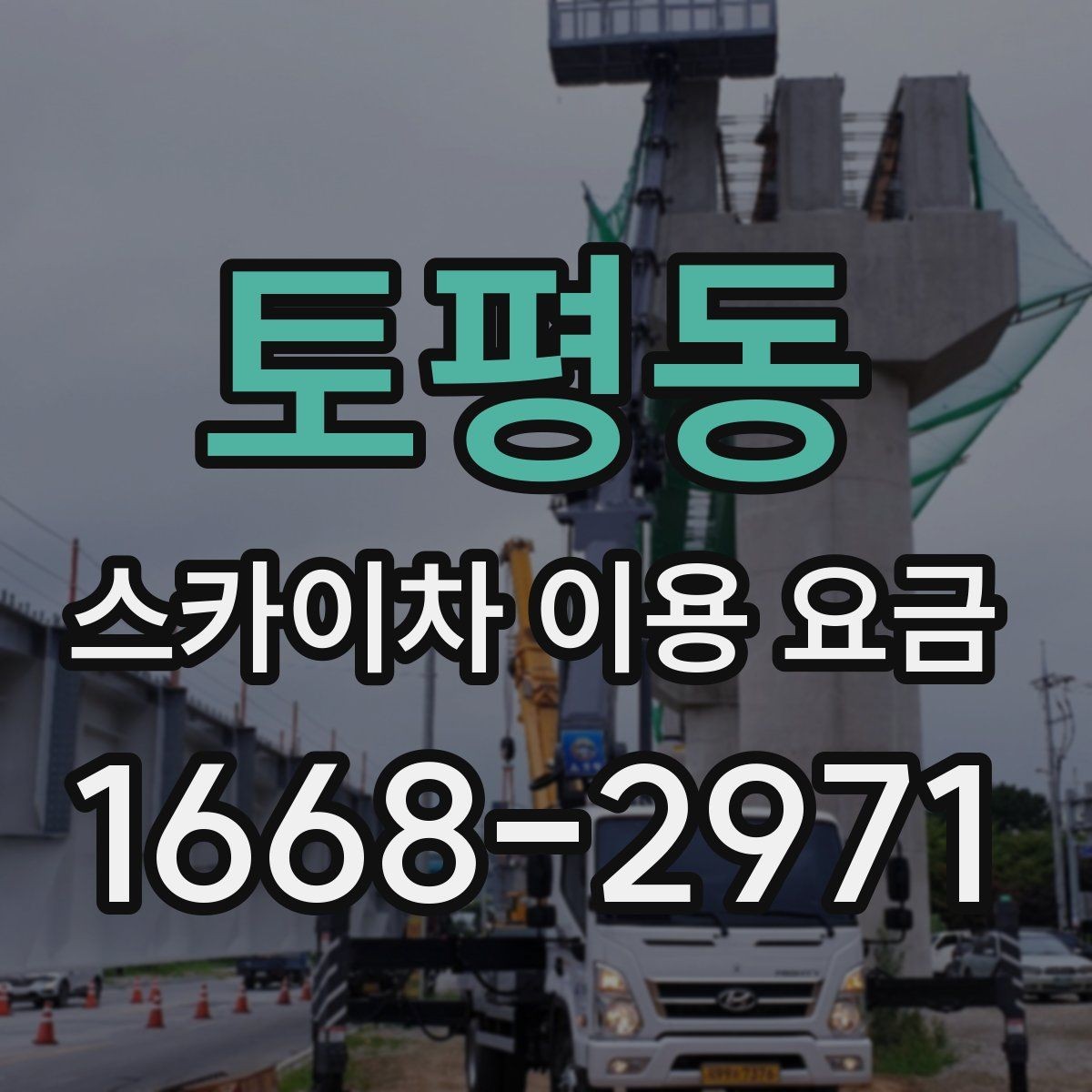토평동 스카이차 이용 요금 상담 전에 준비할 정보