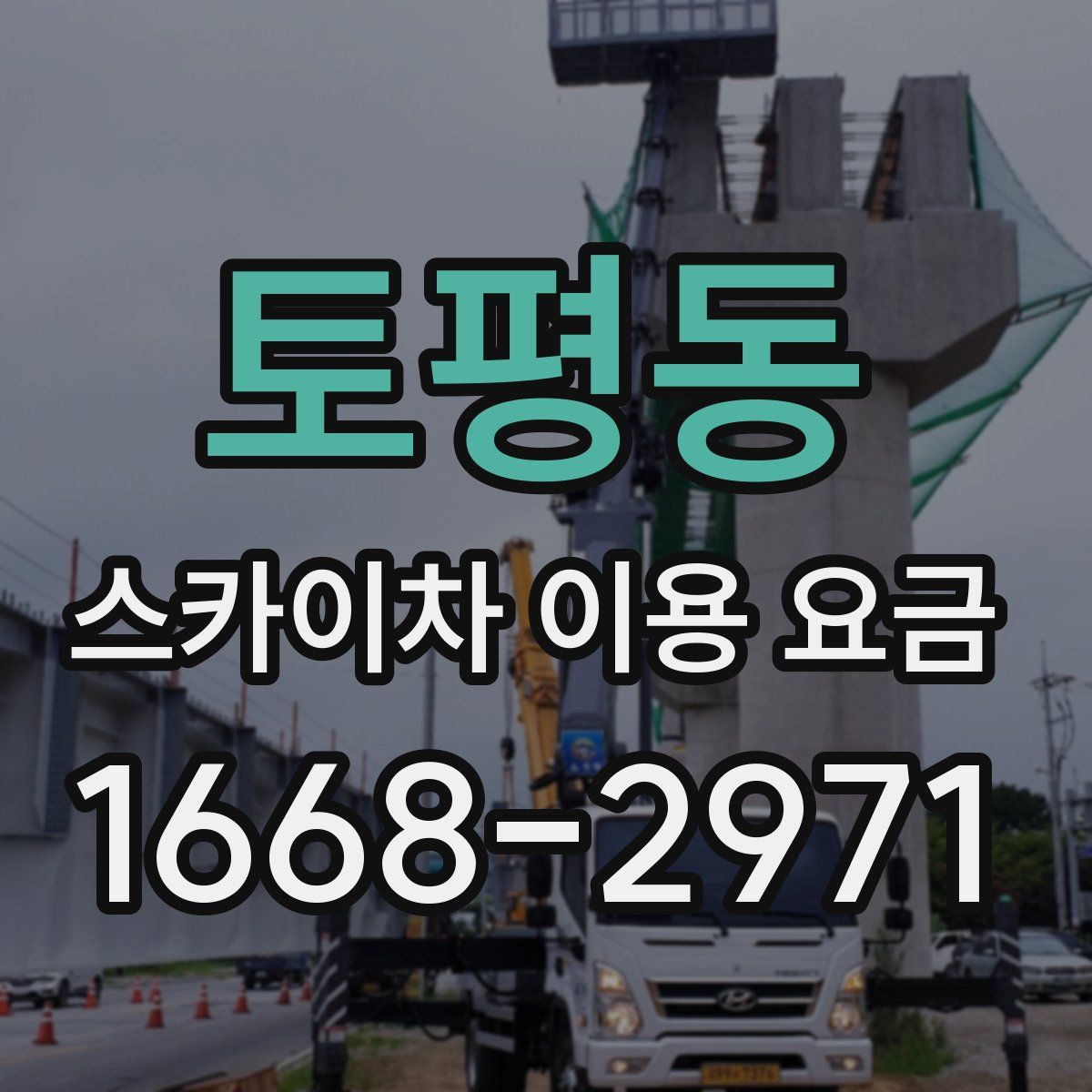 토평동 스카이차 이용 요금