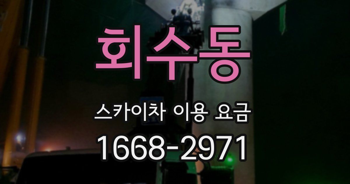 회수동 스카이차 이용 요금
