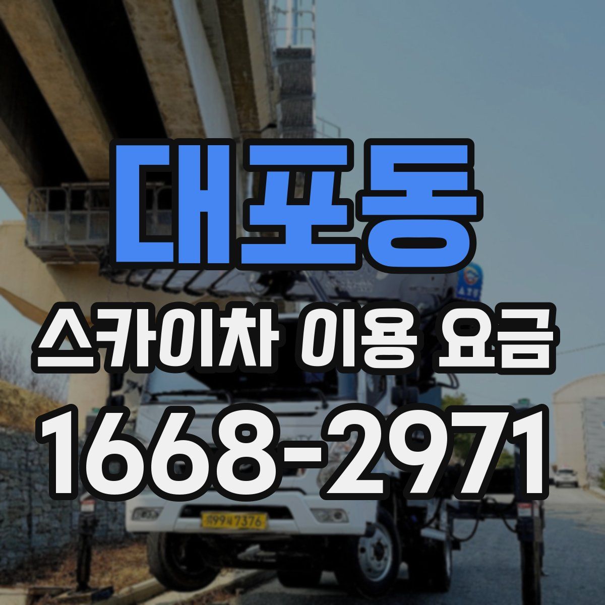 대포동 스카이차 이용 요금