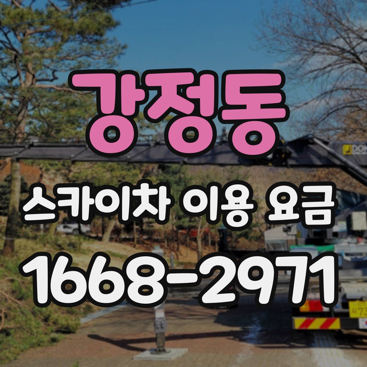 강정동 스카이차 이용 요금