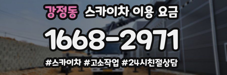 강정동 스카이차 이용 요금
