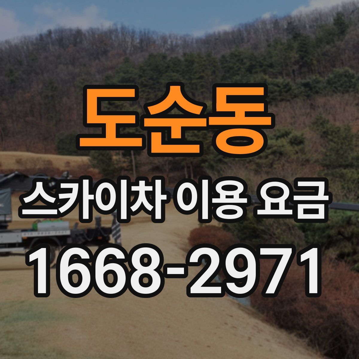 도순동 스카이차 이용 요금
