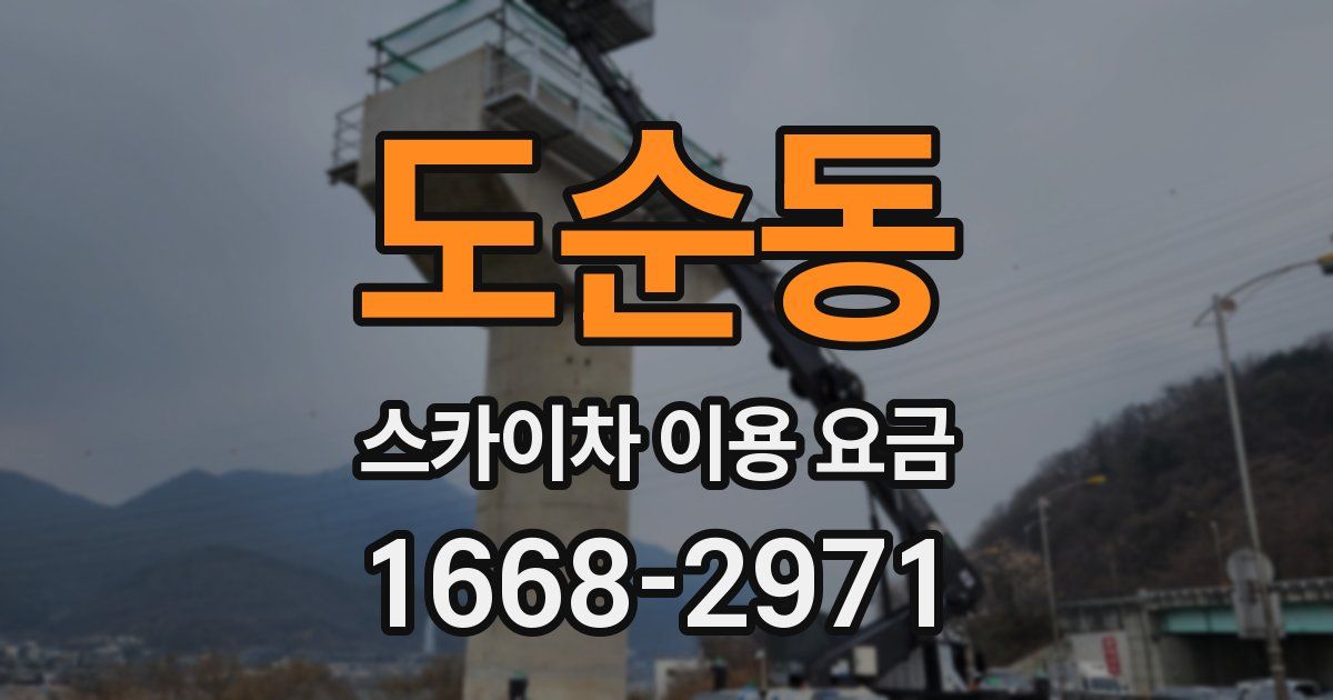 도순동 스카이차 이용 요금