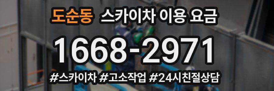 도순동 스카이차 이용 요금