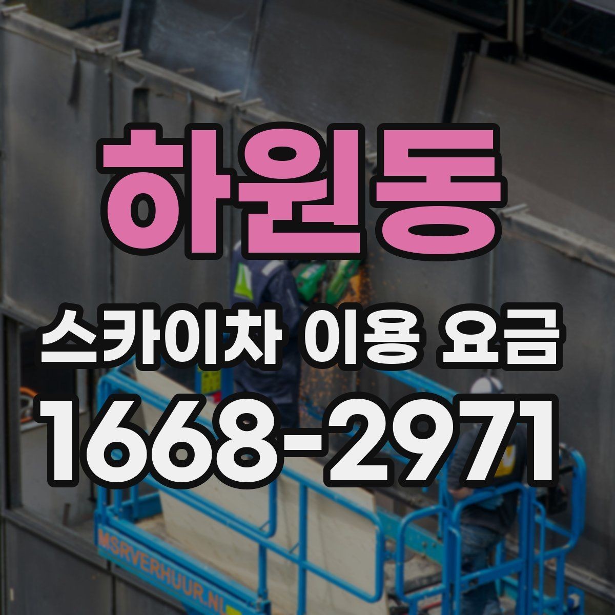 하원동 스카이차 이용 요금 알아보기 전에 궁금한 점 정리