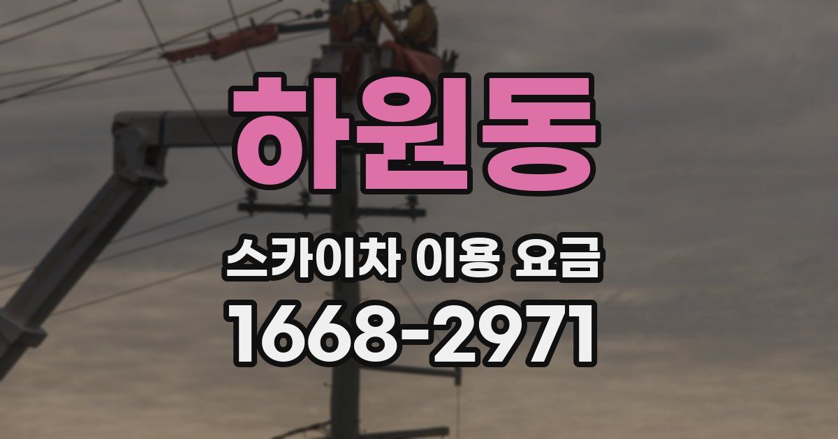 하원동 스카이차 이용 요금