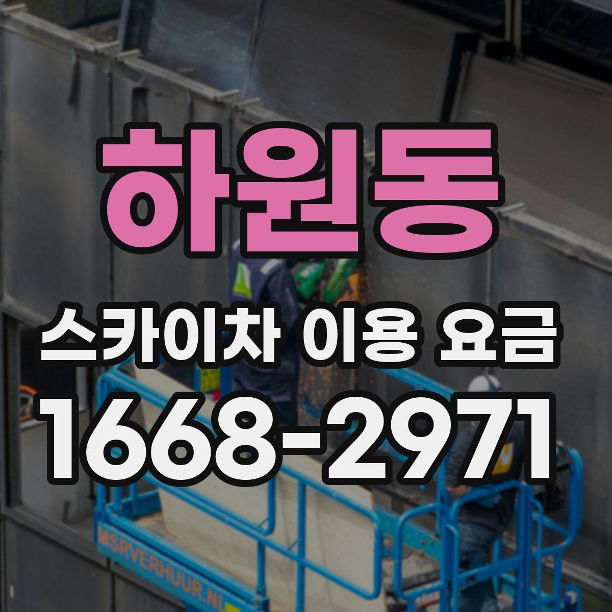 하원동 스카이차 이용 요금