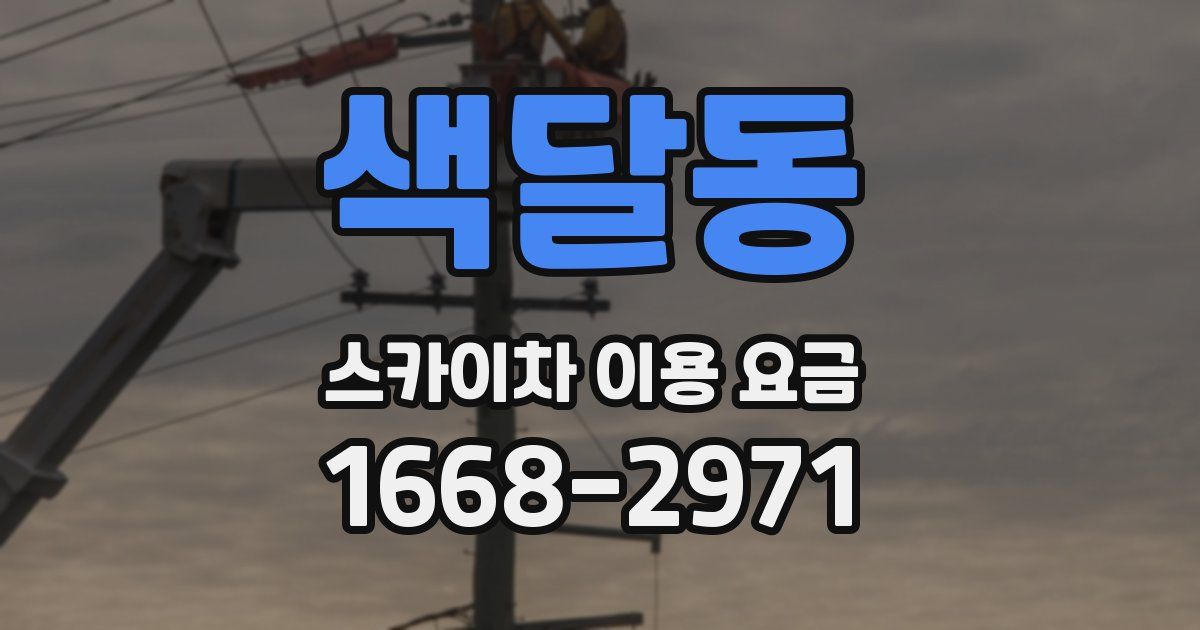 색달동 스카이차 이용 요금
