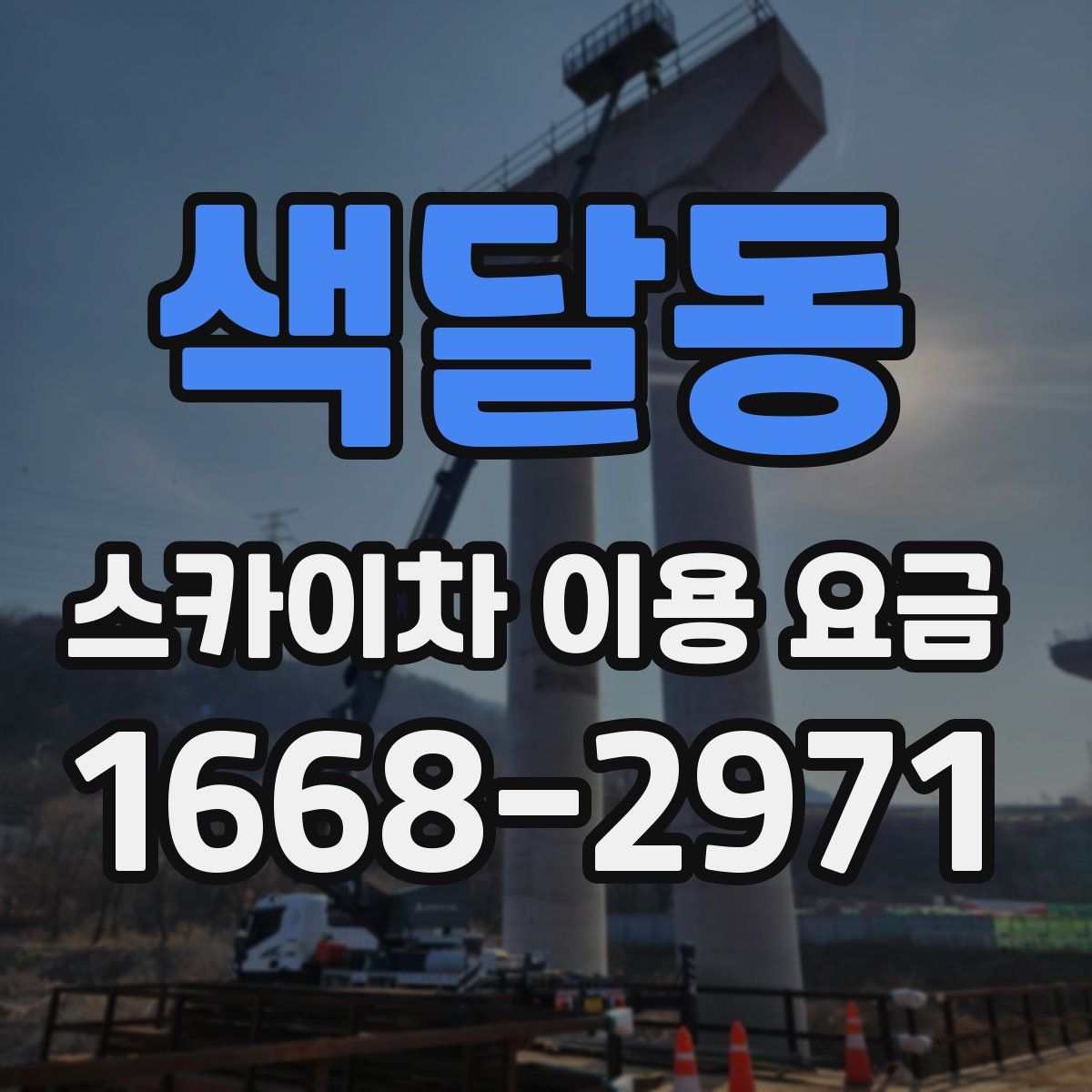 색달동 스카이차 이용 요금