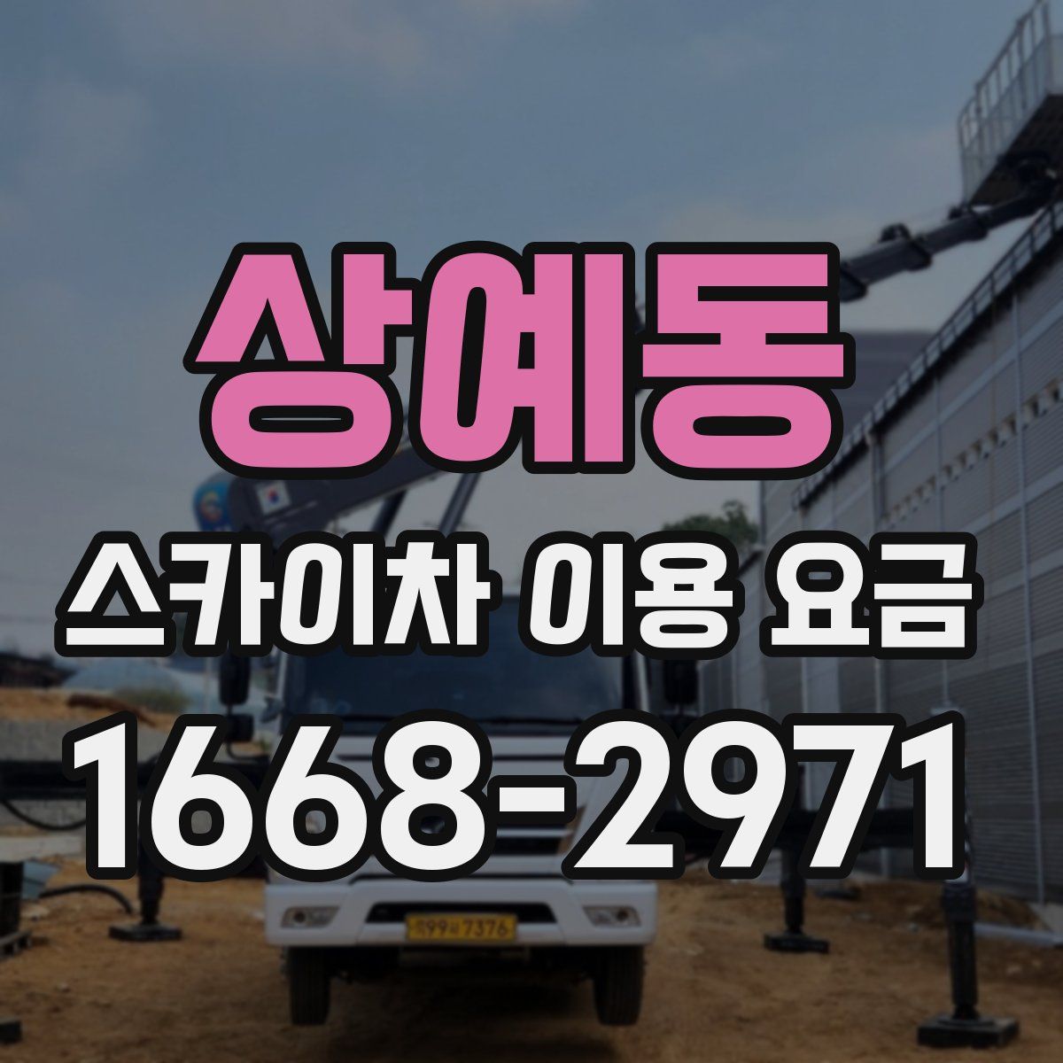 상예동 스카이차 이용 요금