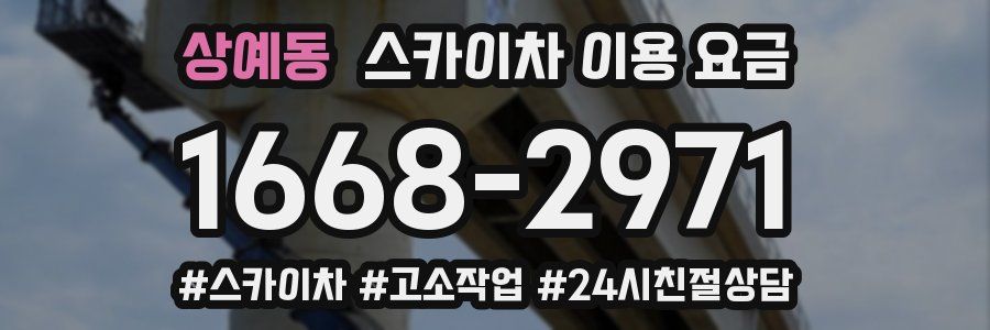 상예동 스카이차 이용 요금
