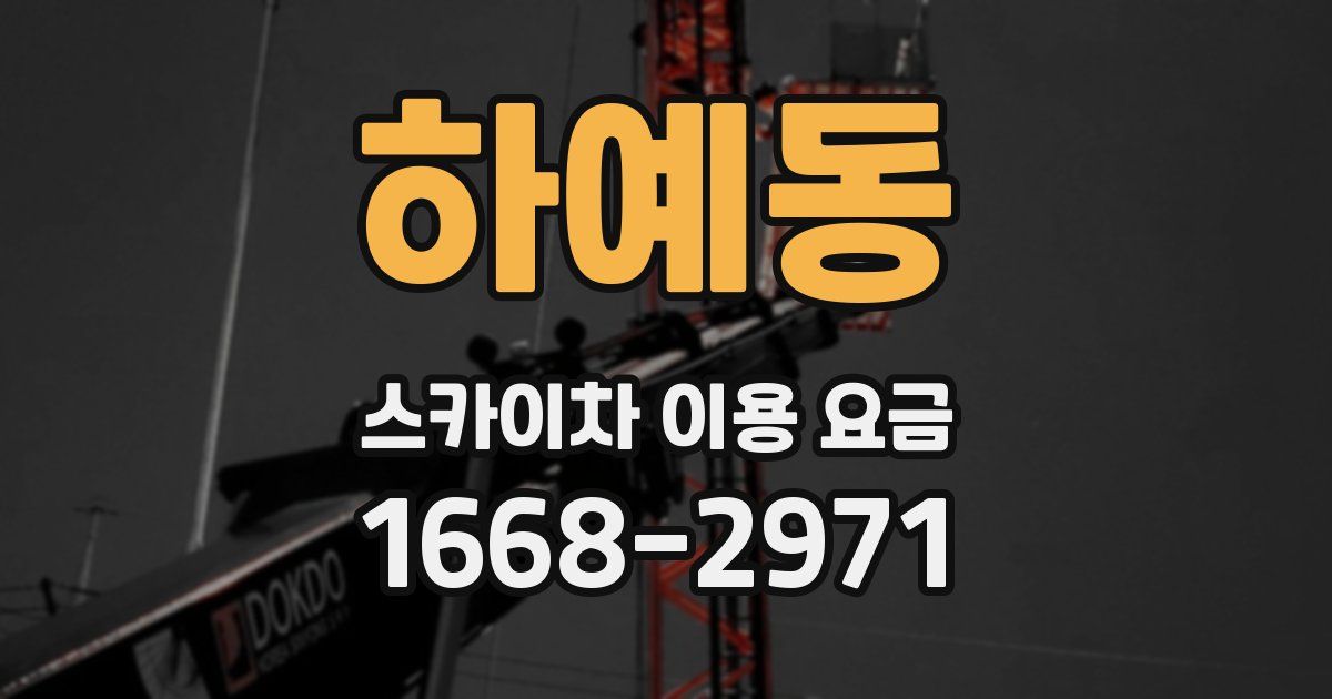 하예동 스카이차 이용 요금