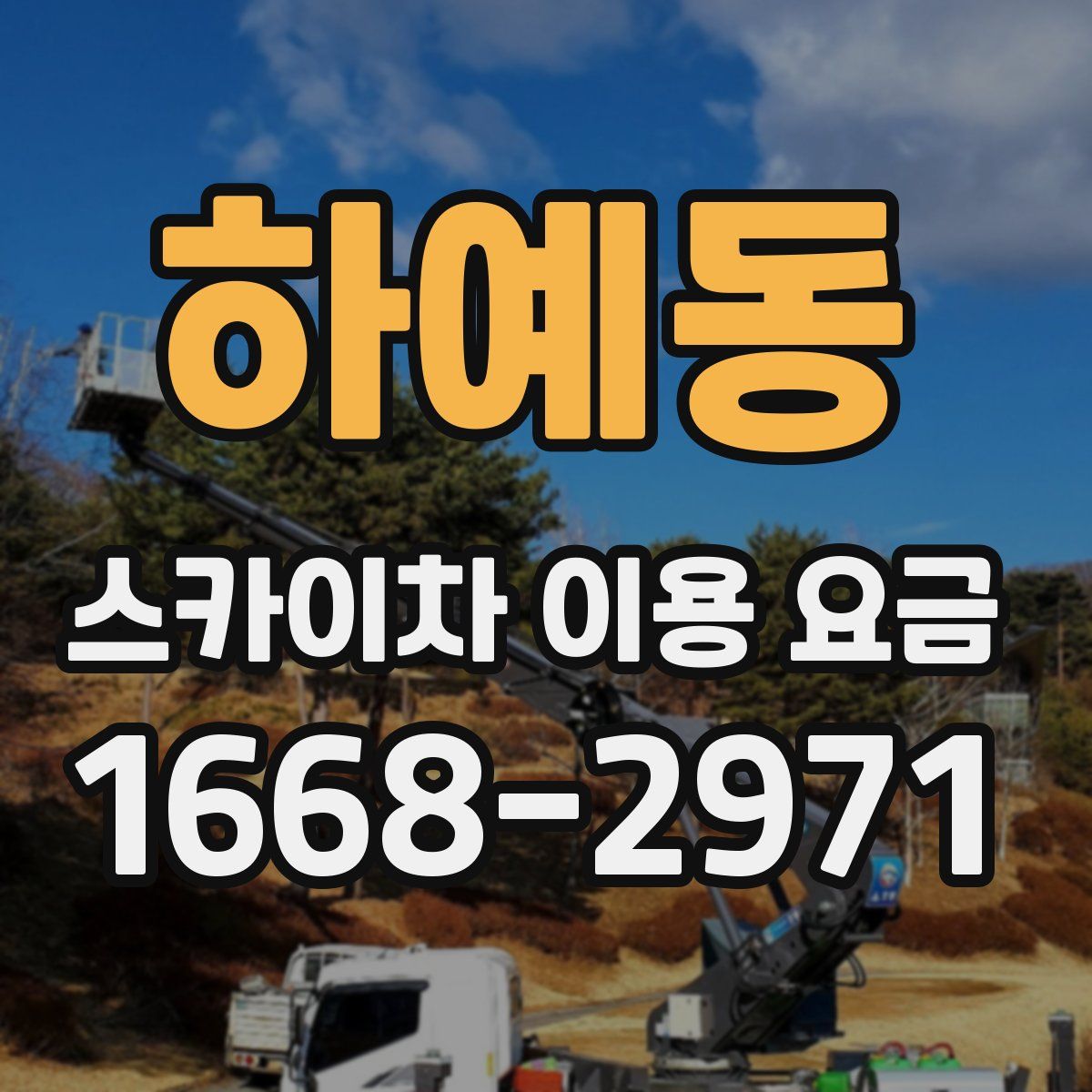 하예동 스카이차 이용 요금