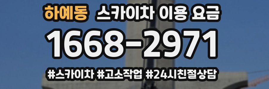 하예동 스카이차 이용 요금