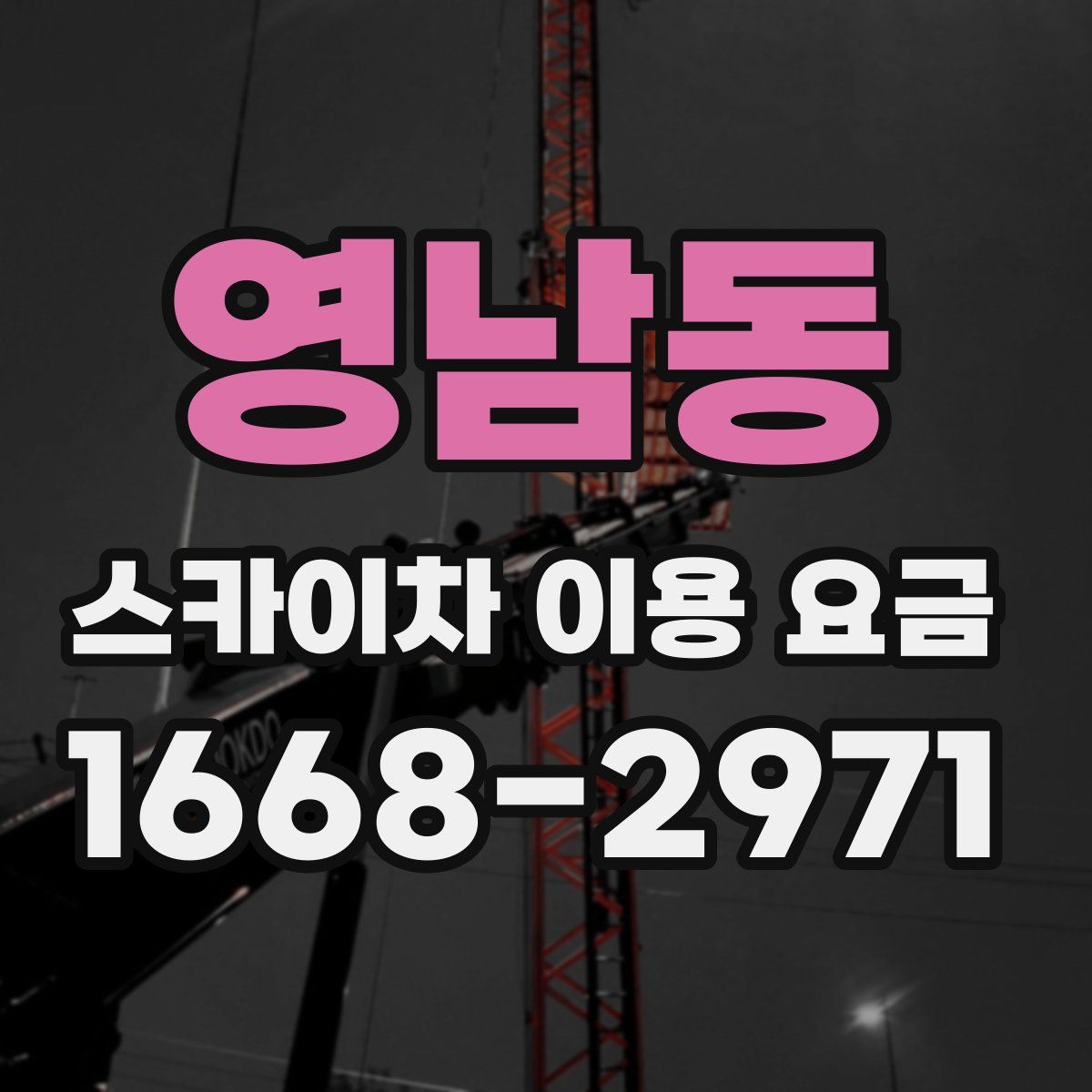 영남동 스카이차 이용 요금